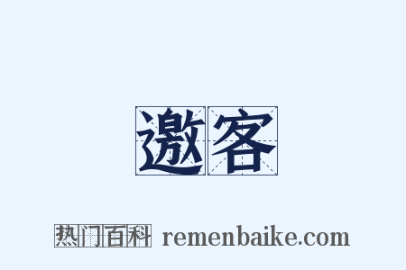 邀客是什么意思的图片